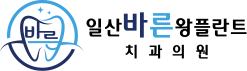일산바른왕플란트치과